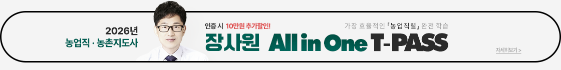 2026 장사원 농업직 T-PASS