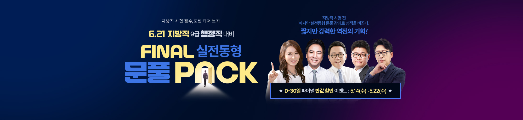 2025 지방직대비<br>실전동형 문풀 PACK