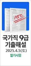 2025 국가직 기출해설