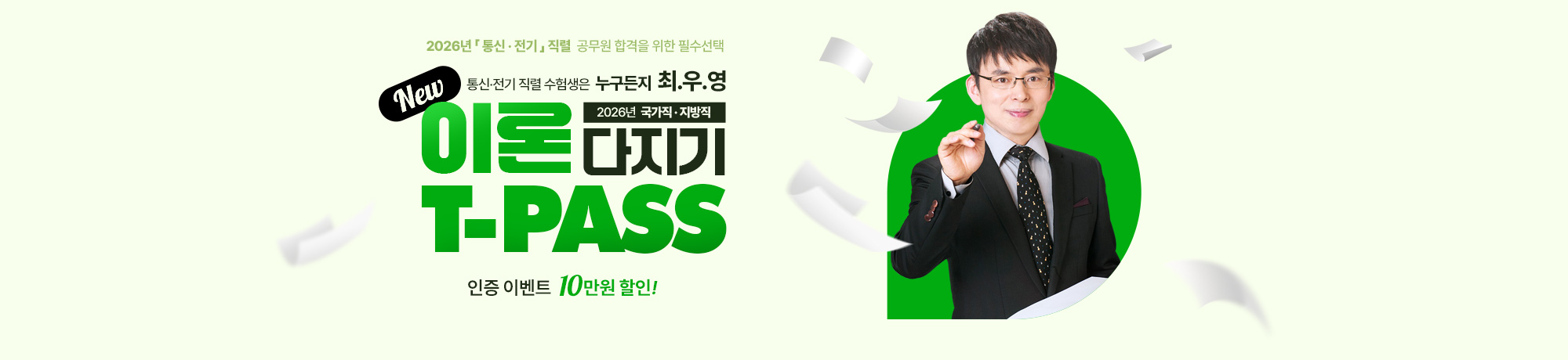 2026 최우영<br>이론 T- PASS