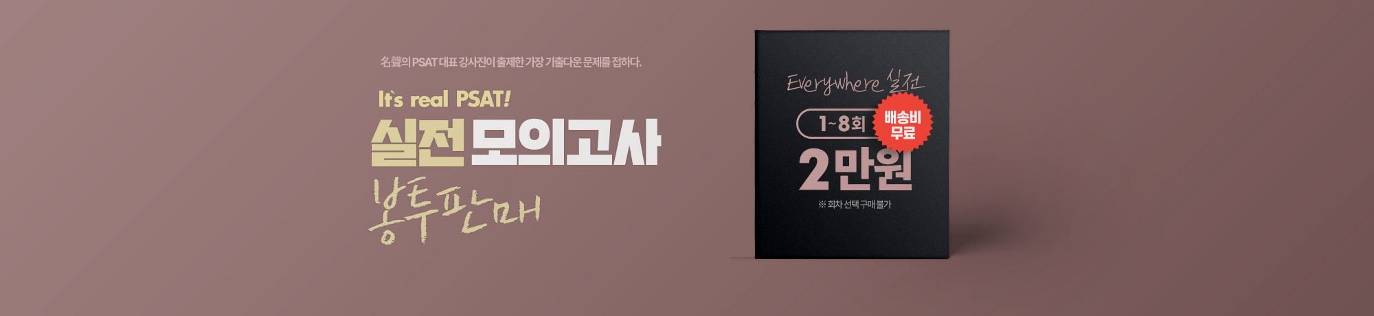 2025년대비 7급PSAT <BR> 봉투모의고사