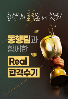 동행팀 Real 합격수기