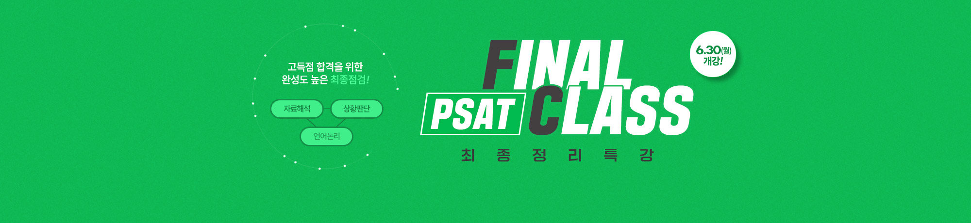 FINAL CLASS <BR> 최종정리 특강