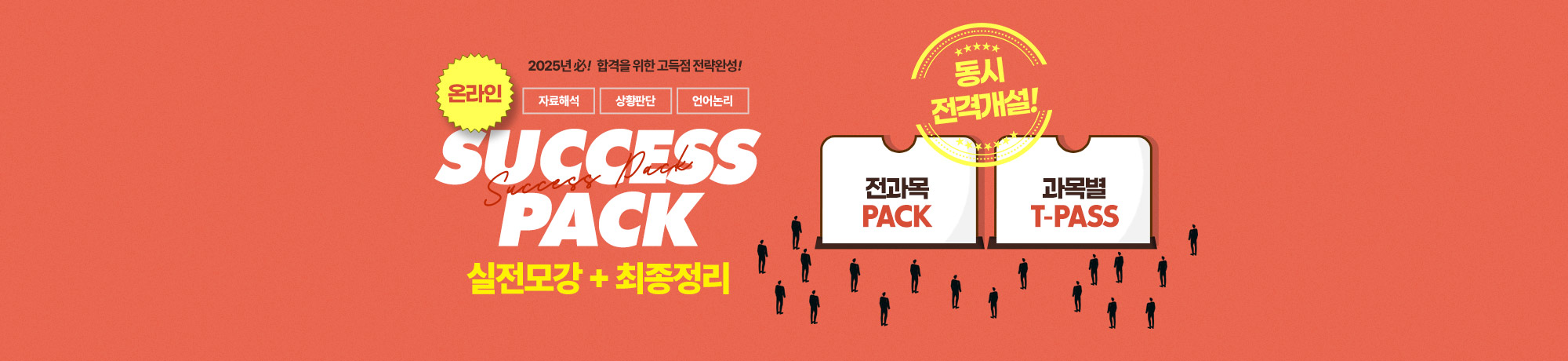 온라인 <BR> SUCCESS PACK