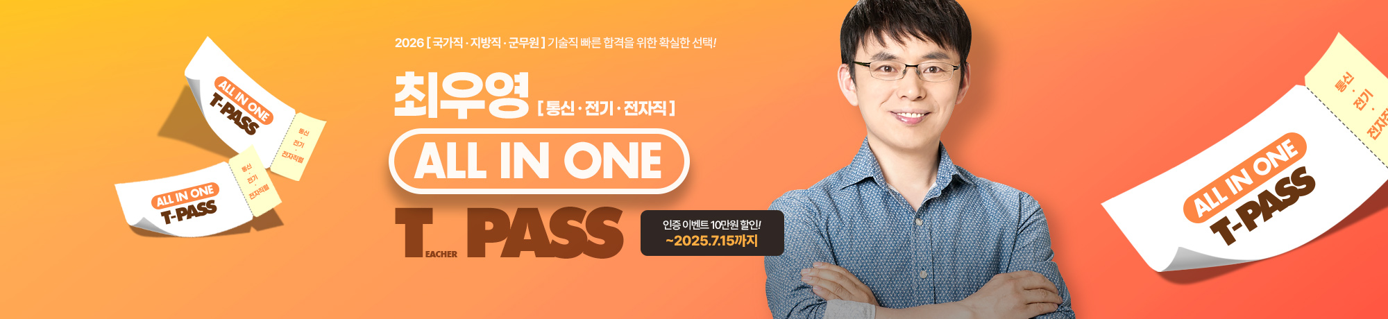 2026 최우영<br>전과정 T-PASS