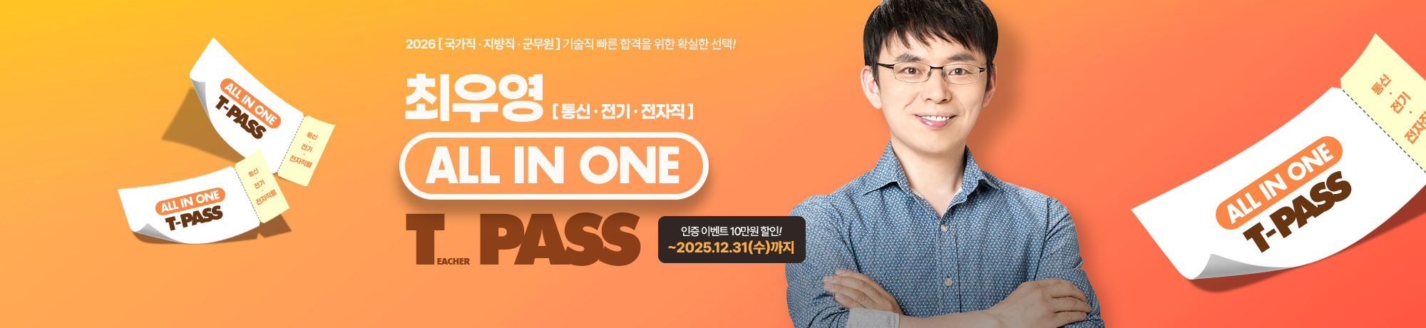 2026 최우영<br>전과정 T-PASS