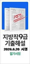 2026 지방직 기출해설