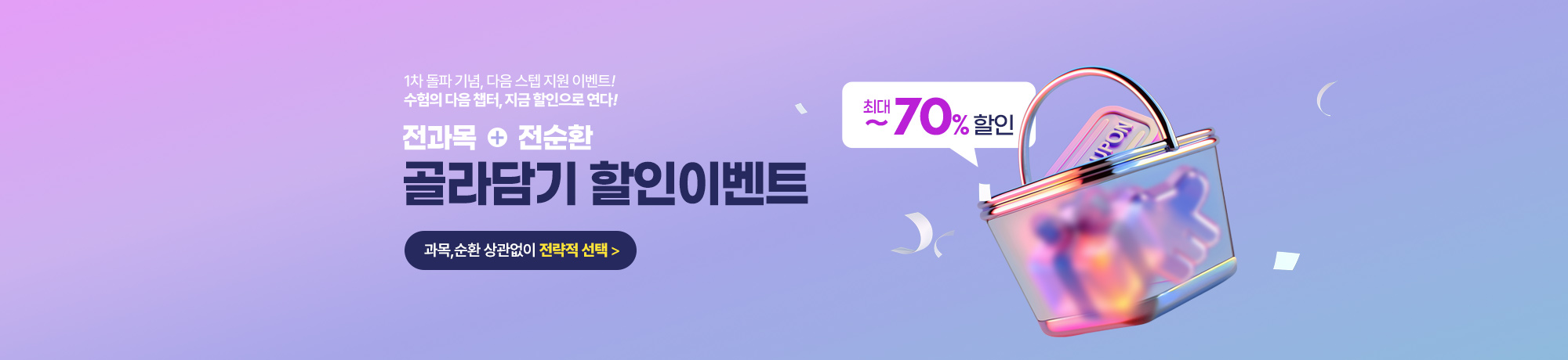 [전과목+전순환} <BR> 골라담기 이벤트