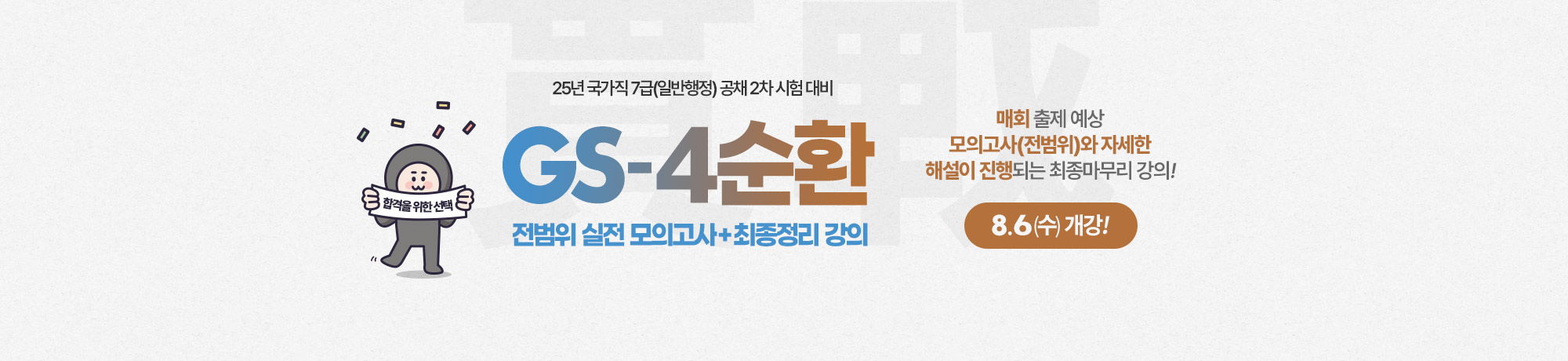 2025 TOP TEAM <BR> GS-4순환