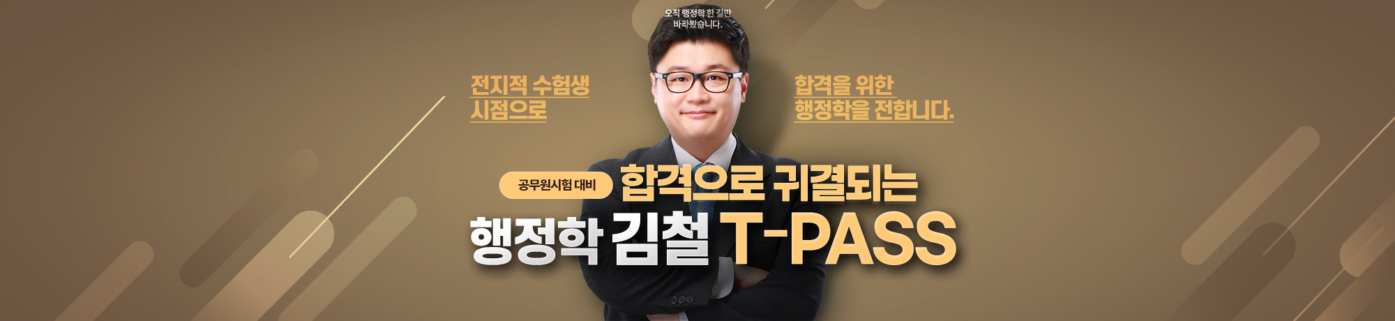 김철 행정학<br>T-PASS