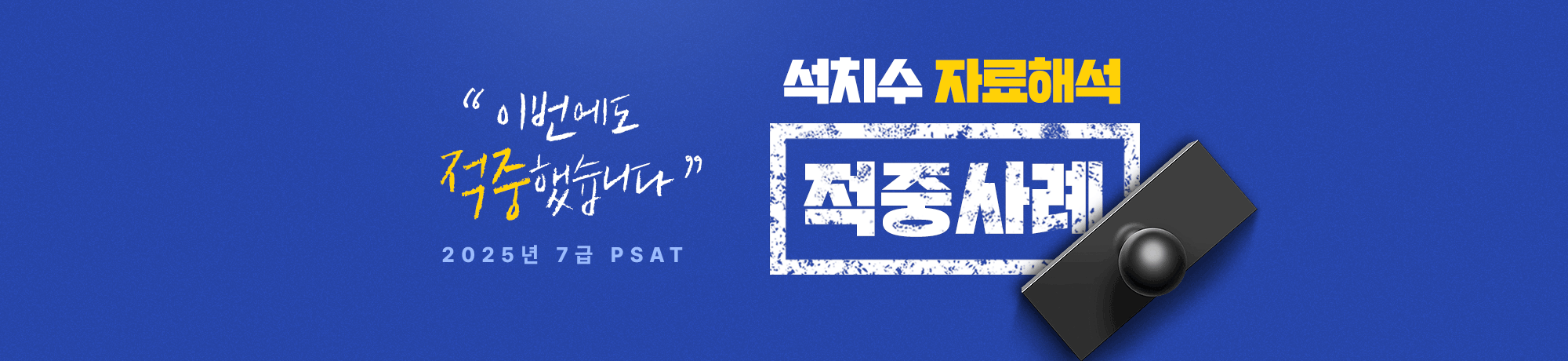 2025년 석치수 <BR> 적중사례