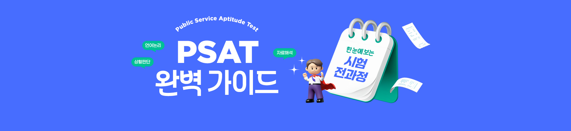 PSAT <BR> 완벽 가이드