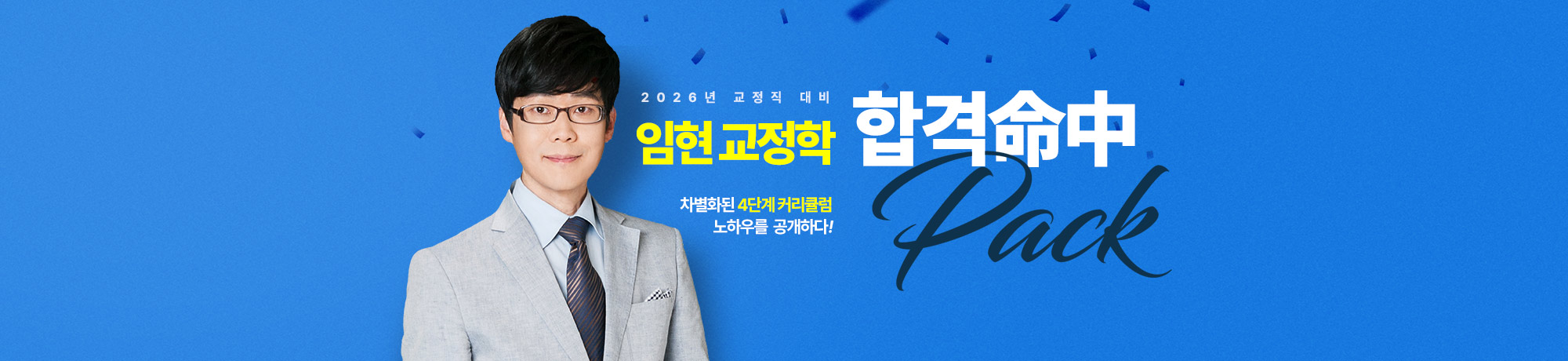 임현 교정학 <br>2026 PACK