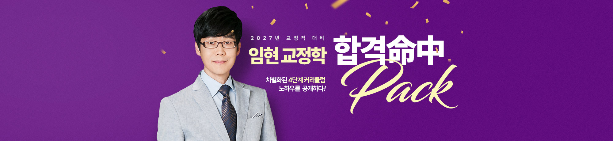 임현 교정학 <br>2027 PACK