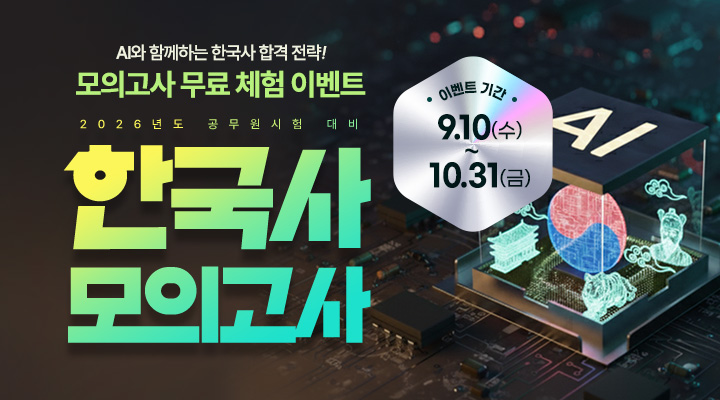 [AI]한국사 모의고사 무료 이벤트