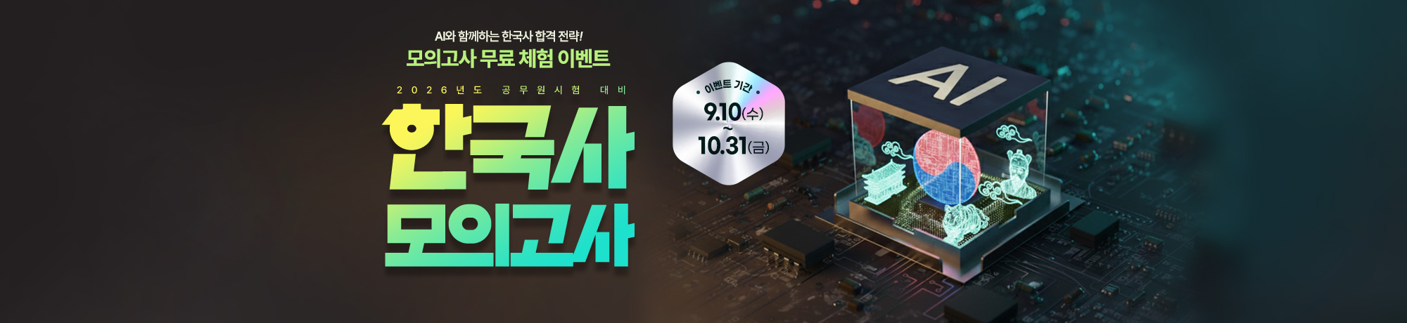 [AI]한국사 모의고사<br> 무료 이벤트