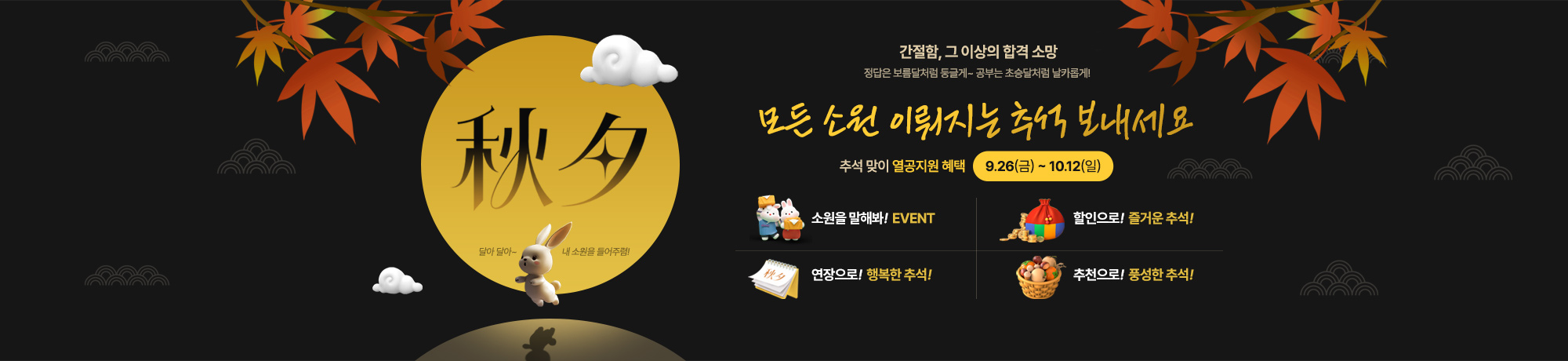 2025 추석맞이 <br>열공이벤트