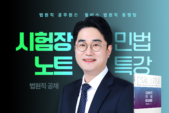 김동진 민법 시험장노트 특강