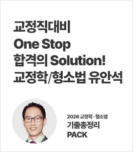 유안석 교정직 기출 총정리