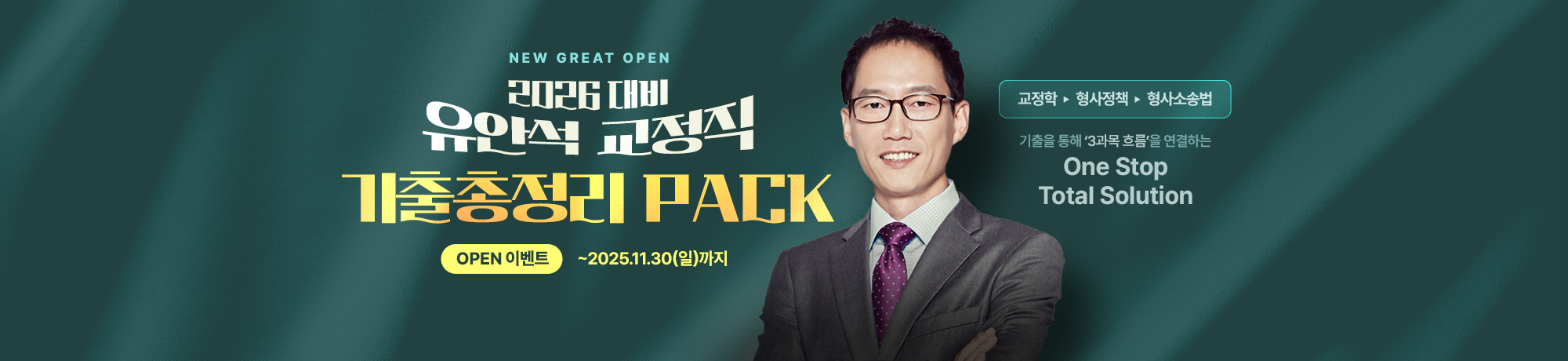 유안석 교정직<BR>기출 총정리