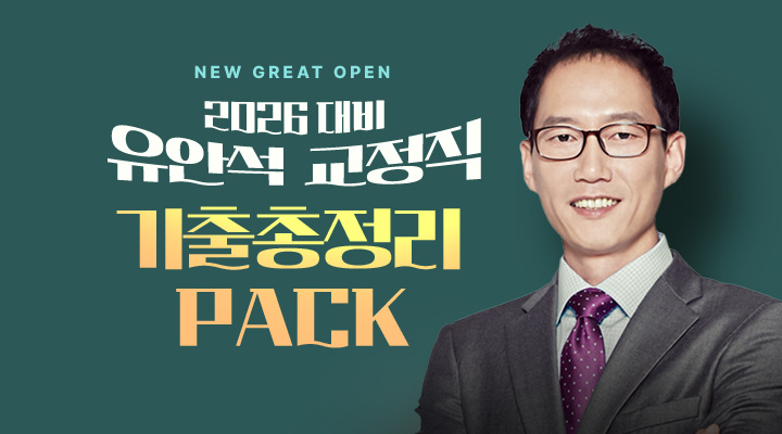 유안석 교정직 기출 총정리