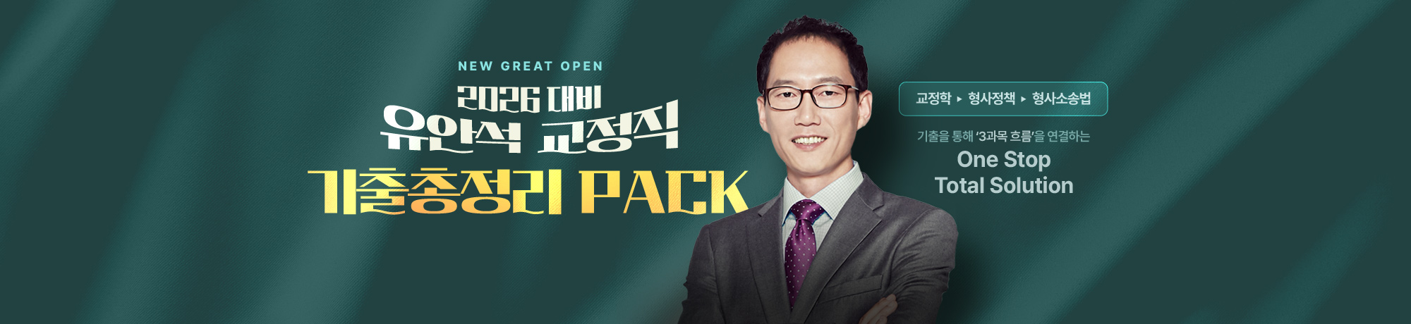 유안석 교정직<BR>기출 총정리