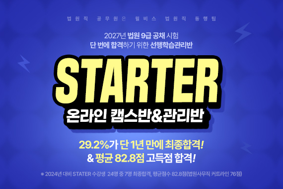 2027 선행학습 온라인관리반 스타터