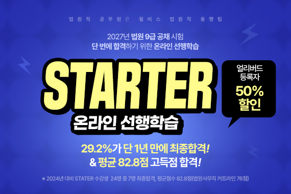 2027 선행학습 온라인관리반 스타터