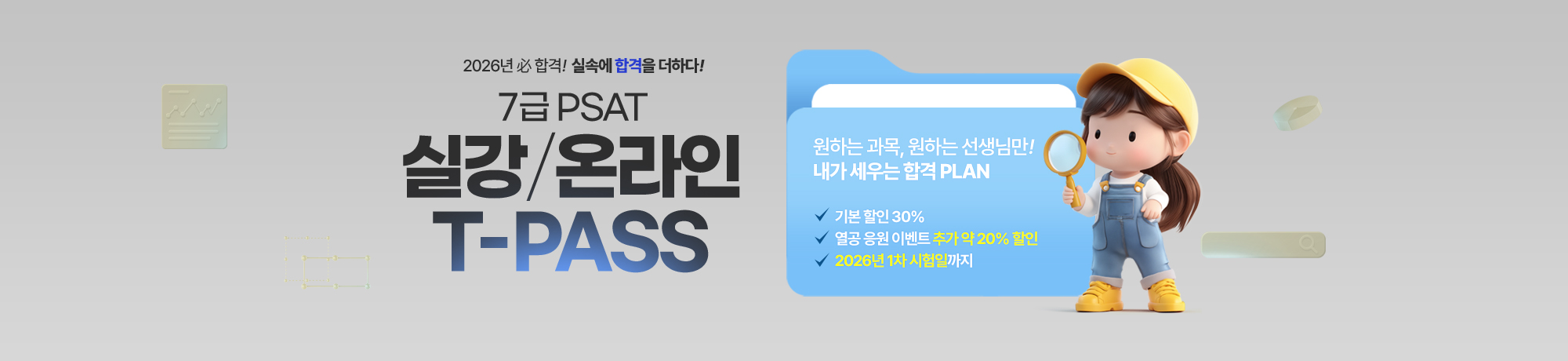 2026년대비 <BR> 실강/온라인 T-PASS