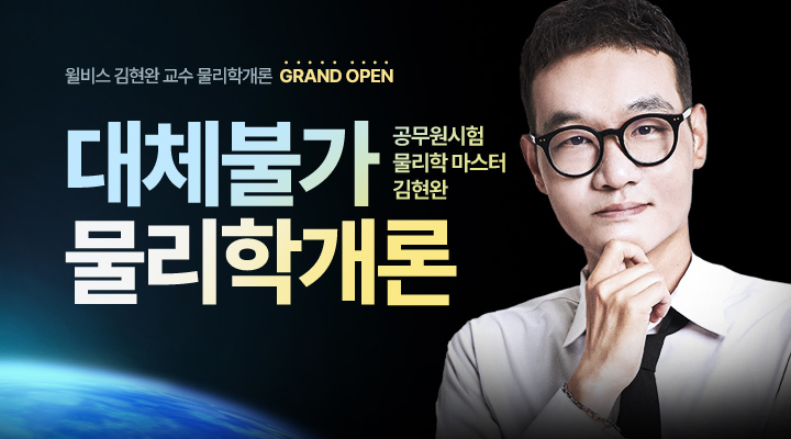 2026 김현완 물리학 오픈