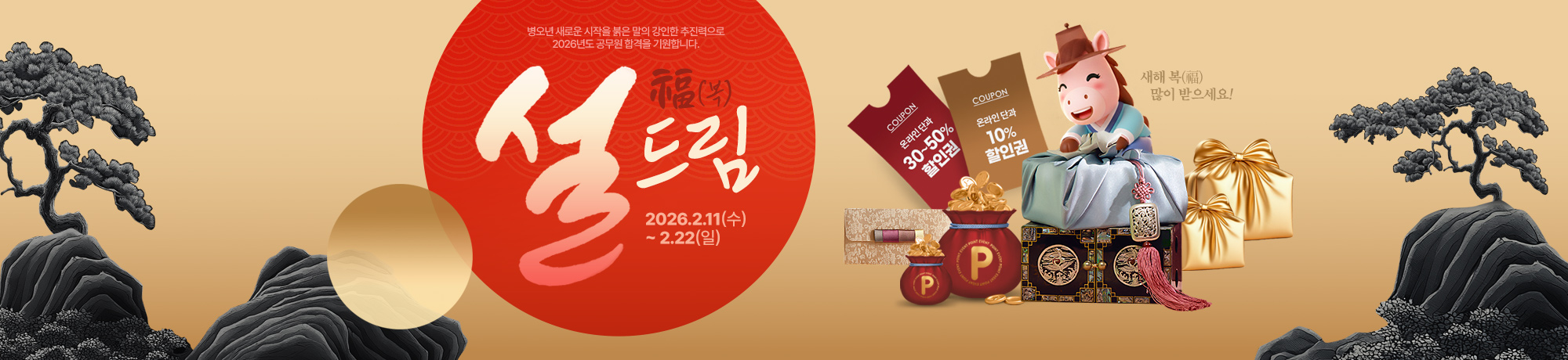 2026 설 복 드림<br>이벤트