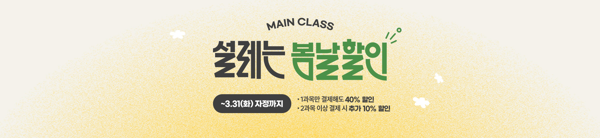 MAIN CLASS <BR> 할인 이벤트
