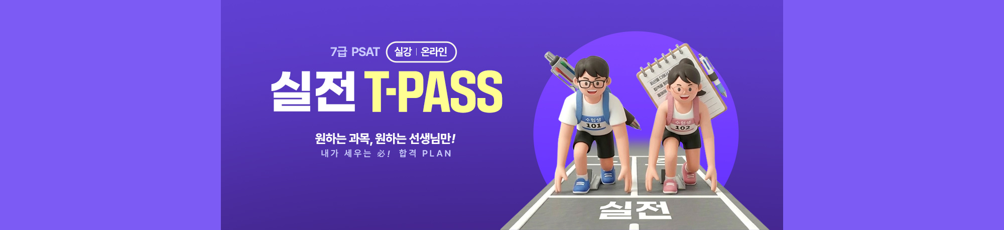 [PSAT 과목별] <BR> 실전 T-PASS
