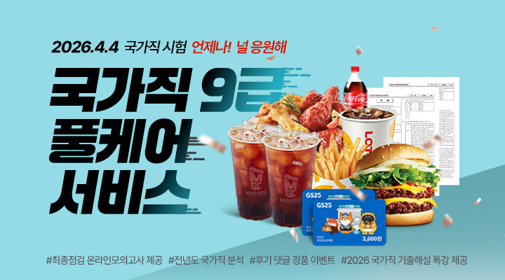26 국가직대비<br>풀케어서비스!