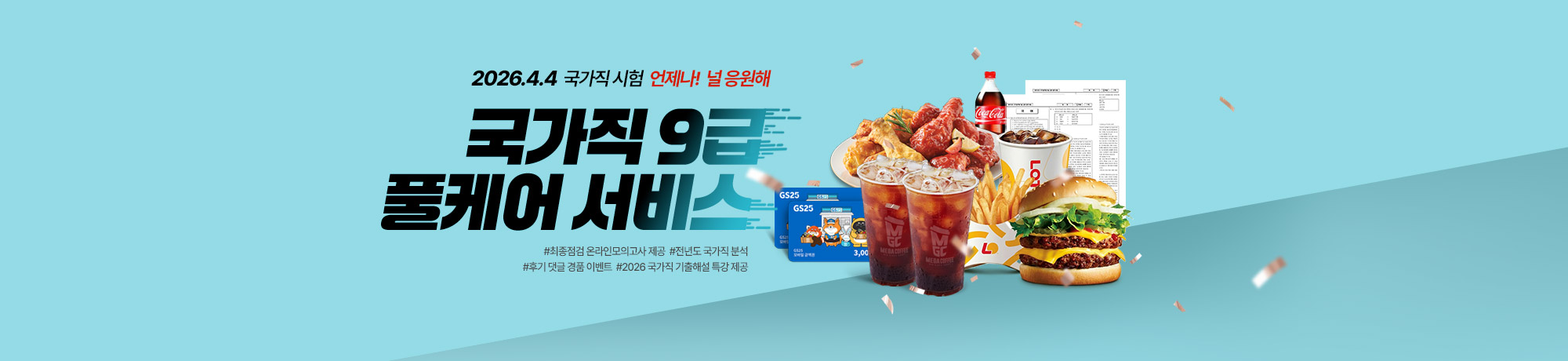 26 국가직대비<br>풀케어서비스!