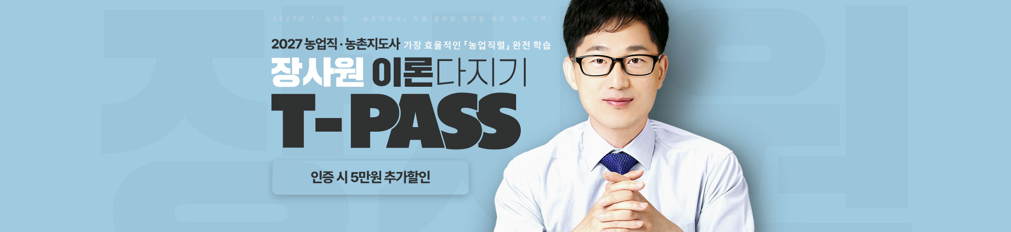 2027 장사원 <br>이론 T-PASS