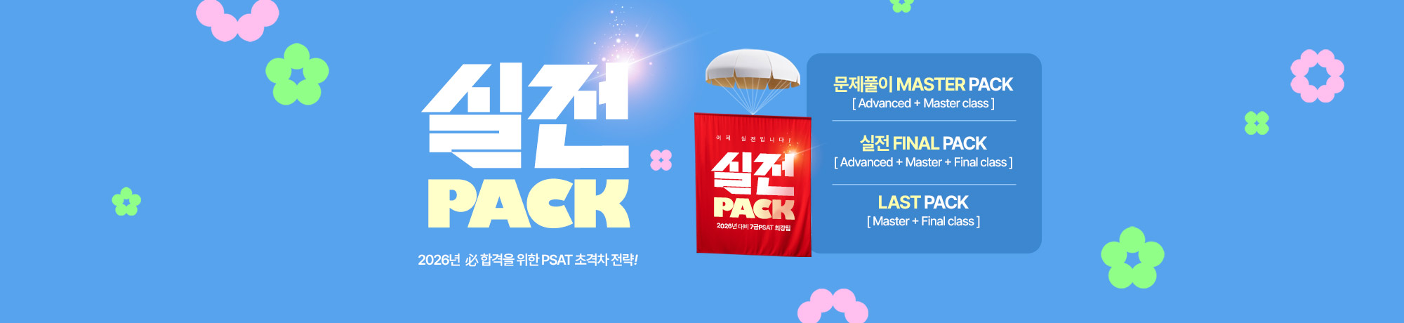2026년 합격을 위한 <BR> 실전 PACK