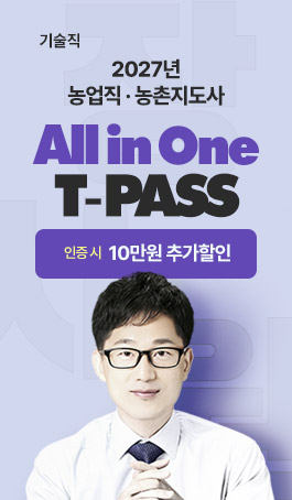 2027 장사원 <br>농업직렬 전과정 T-PASS