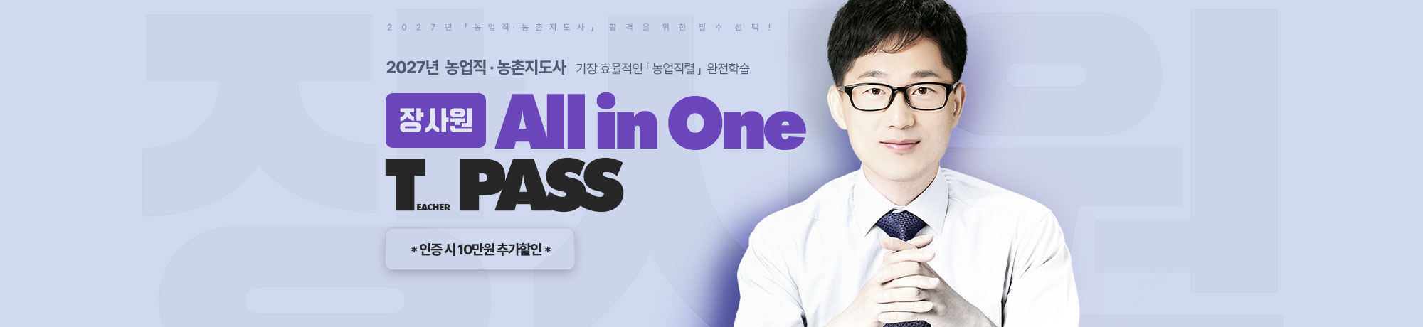 2027 장사원 농업직<br>전과정 T-PASS