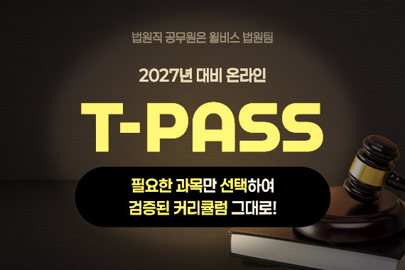 2027 동행10기 T-PASS